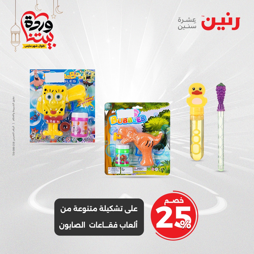 raneen offers from 27mar to 29mar 2025 عروض رنين من 27 مارس حتى 29 مارس 2025 صفحة رقم 99